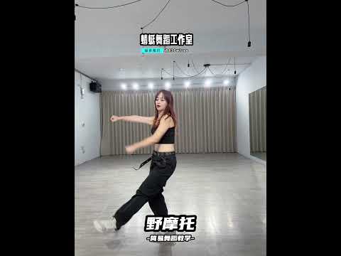 #野摩托 #舞蹈教學 #舞蹈 #dance #簡易舞蹈 #蜻蜓舞蹈工作室 #蜻蜓老師 #mirrored