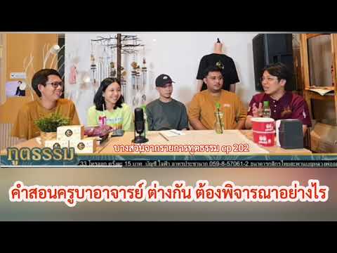 พิจารณาคำสอน:หมอบีทูตธรรม|