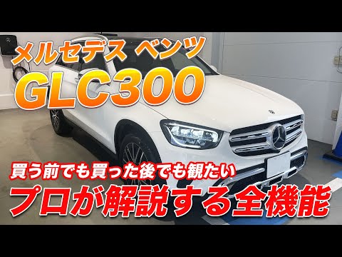 メルセデスのプロが案内する、私たちが忘れかけているメルセデスベンツGLC300の全録を公開します！