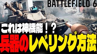 戦車や飛行機の効率的なレベリング方法を発見するすもも【BATTLEFIELD6】