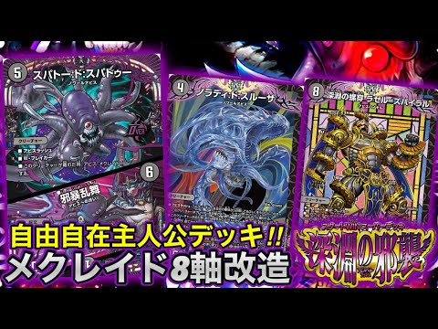 デカいアビスをぶっぱなすメクレイド軸に《深淵の邪襲》を改造してみた。【デュエマ】【デュエルマスターズ 】