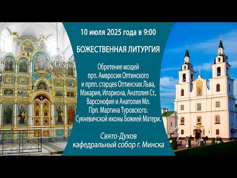10.07.2025. Прямая трансляция Божественной литургии из Свято-Духова кафедрального собора г. Минска.