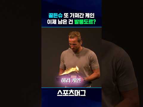 케인, 두 번째 유러피언 골든슈 수상..이제 발롱도르까지? #Shorts / 스포츠머그