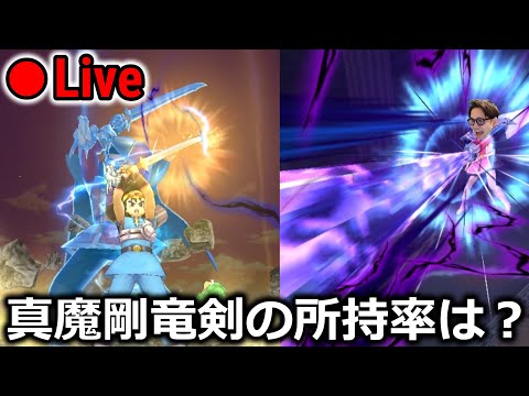 【ドラクエウォーク】みなさん真魔剛毛剣は引きましたか？所持率はどのくらいなのか・・