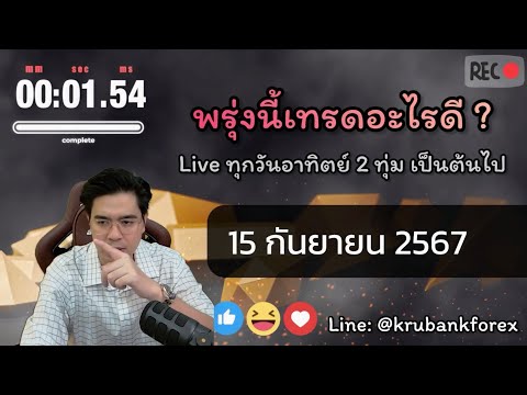 [Live]วิเคราะห์กราฟ|1509202