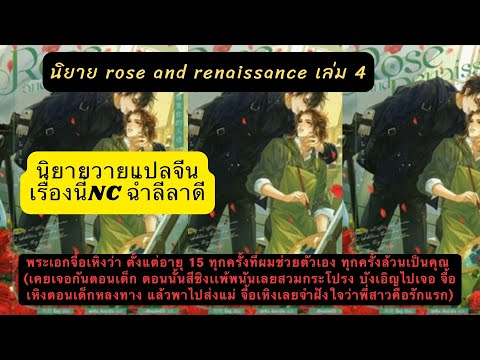 นิยายวายเเปลจีนนิยายroseand