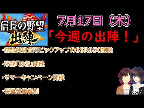 【信長の野望_出陣】7月17日(木)更新内容チェック！「今週の出陣！」【CeVIO】