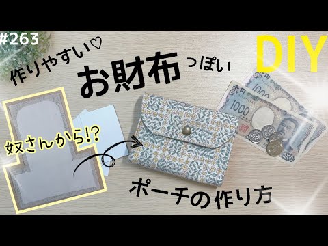 奴さんから⁉️お財布にもなるポーチの作り方