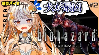 【biohazard HD REMASTER】2_動物たちと戯れる Chill 回です！初見バイオハザートゲーム実況【 #結萌ひまり / R