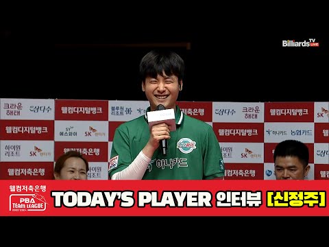 TODAY'S PLAYER 인터뷰 신정주[웰컴저축은행 PBA 팀리그 2023-2024] 3라운드