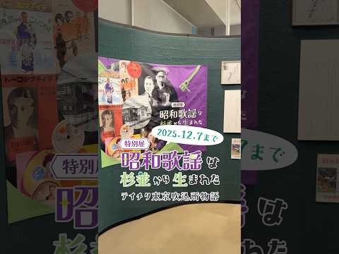杉並区立郷土博物館で開催中の特別展「昭和歌謡は杉並から生まれた テイチク東京吹込所物語」は12月7日まで💨貴重な展示が目白押し！ぜひご覧ください🎼 #テイチク