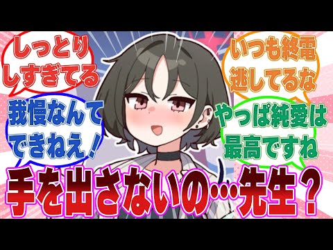 【SS】「終電……なくなっちゃったね」ちょっぴり依存気味なミサキの誘惑になんとか大人の理性を保つことに必死な先生に対する反応集【ブルアカ/まとめ/反応集】