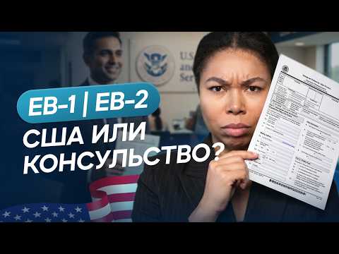 EB-1 та EB-2: подавати з США чи через консульство?