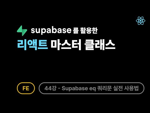 [FE] 리액트 - 44강: 검색 필터 이렇게 만든다고?! Supabase eq 쿼리문 실전 사용법