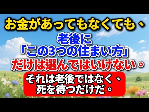 お金があってもなくても、老後に「この3つの住まい方」だけは選んではいけない。それは老後ではなく、死を待つだけだ。#老後の暮らし #シニアライフ #終活 #人間関係 #人生経験 #年金生活 #生き方