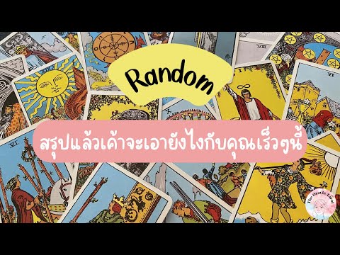 Random|(Timeless)สรุปแล้วเค