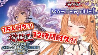 【#遊戯王 #遊戯王マスターデュエル】耐久すっぞ！！！！ヴァルモニカでWCS駆け上がる！！！【 #駄天使ぼたん #VividV】