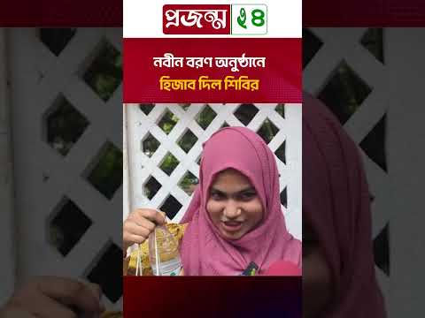 নবীন বরণ অনুষ্ঠানে হিজাব দিল শিবির | Islami Chhatra Shibir | Campus News | Projonmo24