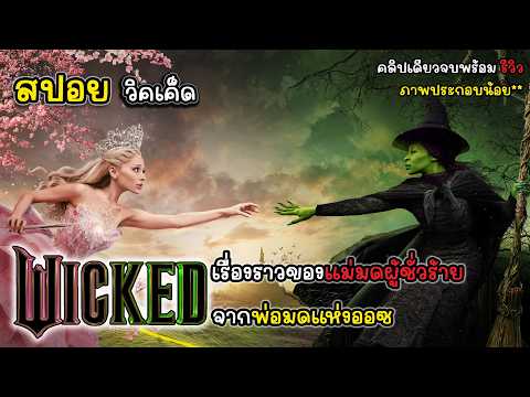 [รีวิว][สปอย]Wicked-วิคเค็ด