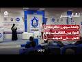 جامعة سيئون تنظم منتدى للحوار بين الثقافات وتعزيز التعايش المجتمعي