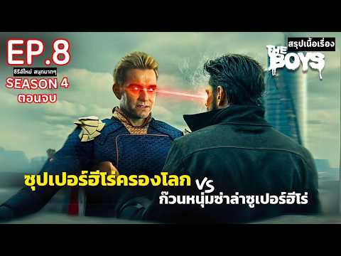 สปอยซีรีส์TheBoysSeason4E