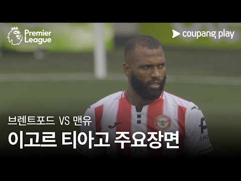 [프리미어리그] 6R 브렌트포드 vs 맨유 이고르 티아고 주요장면