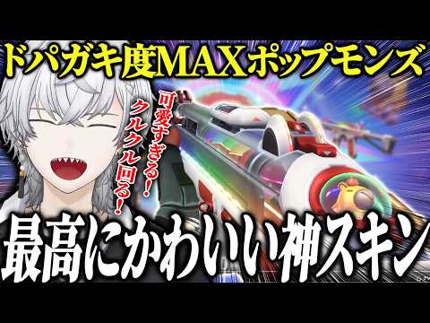 【ドパ度MAX】最高に可愛い新スキン「ポップモンズ」きたぁぁぁ!!【VALORANT】