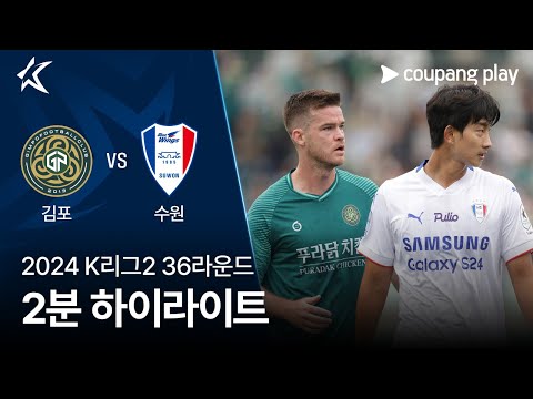 [2024 K리그2] 36R 김포 vs 수원 2분 하이라이트