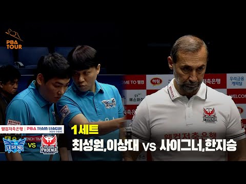 1세트 휴온스(최성원,이상대) vs 웰컴저축은행(사이그너,한지승)[웰컴저축은행 PBA 팀리그 25-26 2R]