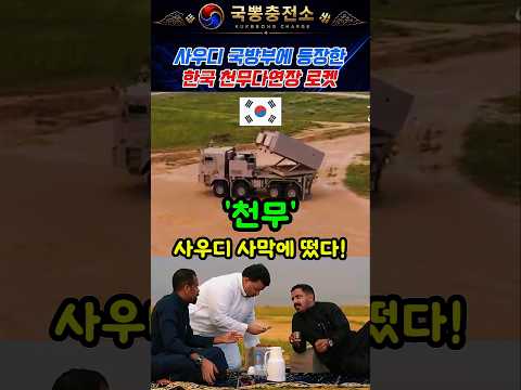 <strong>사우디</strong> 사막에서 공개된 천무다연장로켓