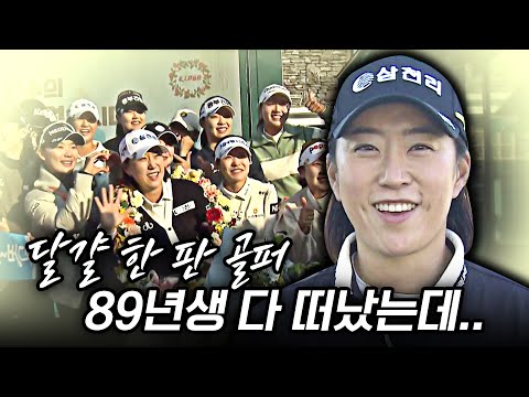 달걀 한 판 골퍼 김해림의 은퇴! 벌써 89년 생이 다 떠났구나... 인사이드 KLPGA [2024 KLPGA]