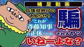 【兵庫県終了のお知らせ】これが斉藤知事の正体！とか…騙されるヤツいねーよな？補足動画