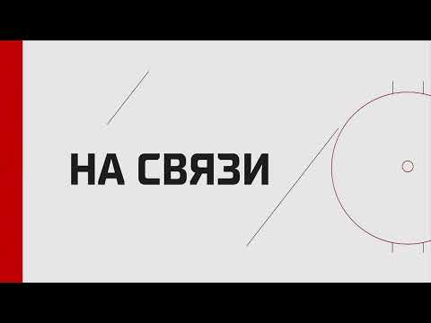 Программа КХЛ ТВ «На связи». Live 02.12.22