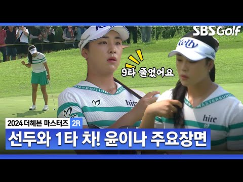 [2024 KLPGA] 70계단 상승? 74위→4위!! 노보기에 이글까지.. 선두와 단 1타 차!! 드라이버샷, 웨지샷, 퍼트 볼 것 다 보여준 윤이나 주요장면_더헤븐 2R