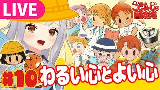 【生】ついに最終回！ありがとう、ごきんじょ冒険隊　#10