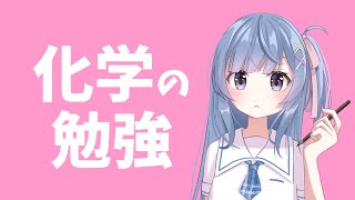 化学の勉強するよ（2026年1月9日）