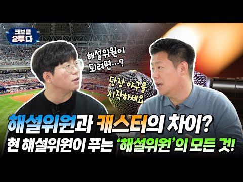 [크보를 2루다] EP.4 집관을 직관처럼 바꿔주는 마법사!(Feat.해설위원)_KBO 오리지널