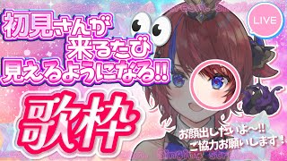 【 #歌枠 】初見さんが来るたびに姿が見える…!! 歌枠配信✨ 初見さん大歓迎💥 お顔見せたいぞ～!! ボカロ・アニソン🎶 #赤魔アザト【#