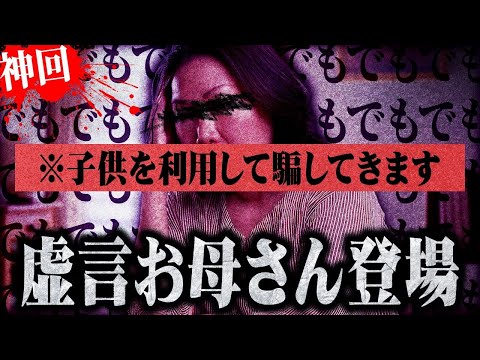 【神回】深夜に子供に「嘘の演技」をさせる史上最悪の母親登場…貧困を訴えるも高級住宅に住む虚言ママとガチバトル
