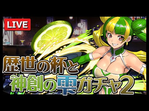 大王はいいから★6を寄越せ！歴世の杯と神創の雫ガチャ2を引く配信【パズドラ】