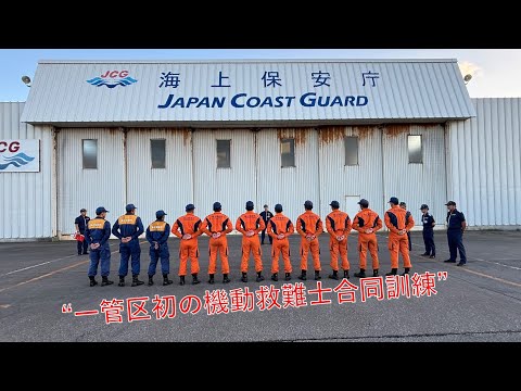 一管海保初の管内機動救難士合同訓練を実施！【海上保安庁 第一管区】