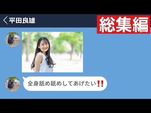 【LINE】婚活アプリで会った45歳おっさんがキモすぎた【総集編・作業用・睡眠用】