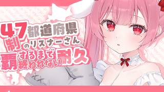 【耐久】47都道府県のリスナーさん探し！初見さんも大歓迎！【 #vtuber / #天使エル 】