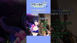 【小さな恋のうた / MONGOL800】一発撮りでハモリチャレンジに挑戦してみた！！#shorts  #歌ってみた #vtuber #ハモ