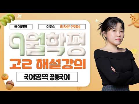 [국어영역 라자윤선생님] 2026년 2학년 9월 국어 해설강의