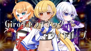 【歌ってみた】Giraギャラティック・タイトロープ【ティナ＆炒飯＆ちより】