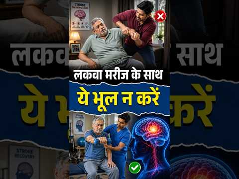 लकवा मरीज के साथ ये भूल न करें 😨| Caregiver Mistakes After Stroke