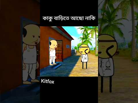 কাকু বাড়িতে আছো নাকি #funny #comedy