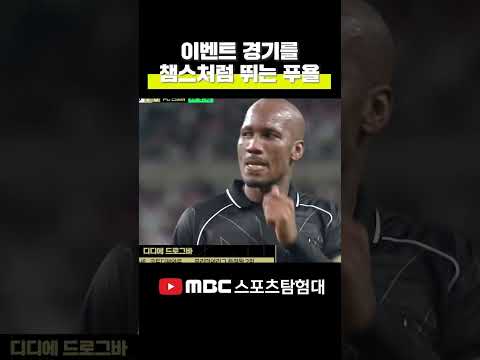 이벤트 매치를 챔스 결승처럼 뛰는 푸욜