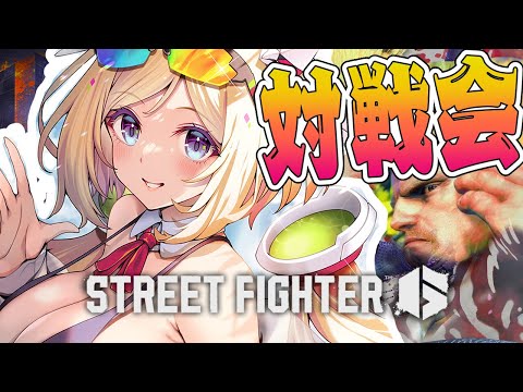 【 STREET FIGHTER 6】わいわいスト6対戦会！【アキロゼ/ホロライブ】